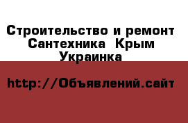 Строительство и ремонт Сантехника. Крым,Украинка